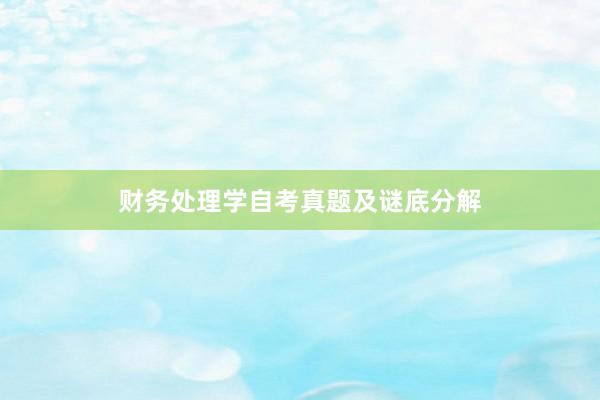 财务处理学自考真题及谜底分解