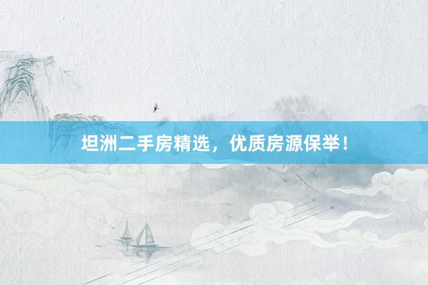 坦洲二手房精选，优质房源保举！